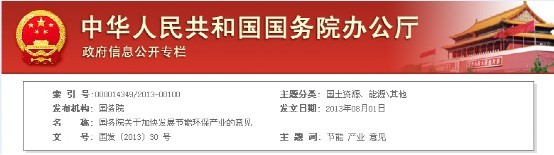 國務(wù)院關(guān)于加快發(fā)展節(jié)能環(huán)保產(chǎn)業(yè)的意見