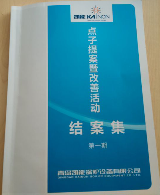 凱能鍋爐點(diǎn)子提案集