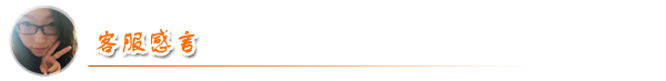 凱能客服感言 凱能客服感言