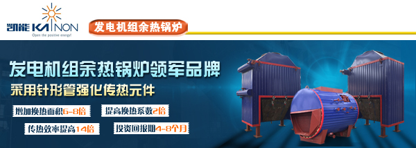 凱能發(fā)電機組余熱鍋爐