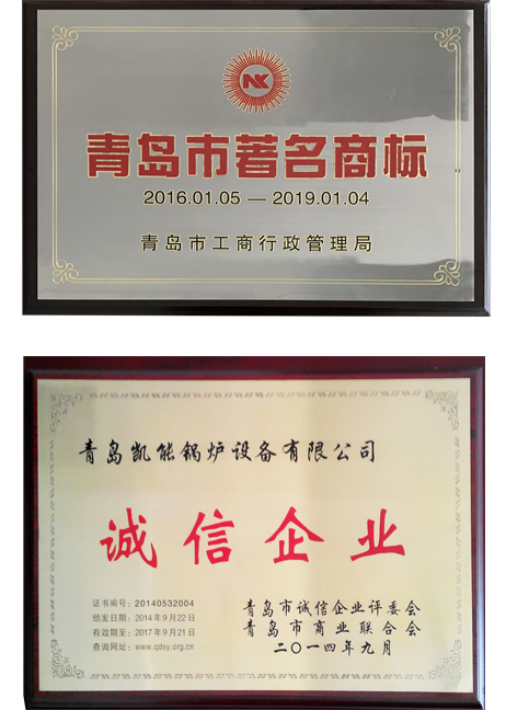青島市著名商標(biāo)、誠(chéng)信企業(yè)