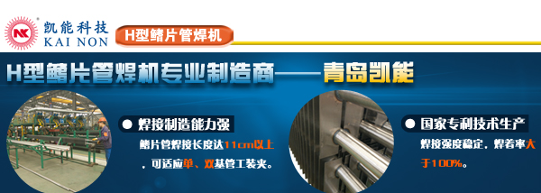 凱能全自動(dòng)H型鰭片管焊接設(shè)備 凱能全自動(dòng)H型鰭片管焊接設(shè)備