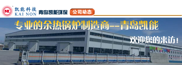 余熱鍋爐制造廠家凱能科技歡迎您