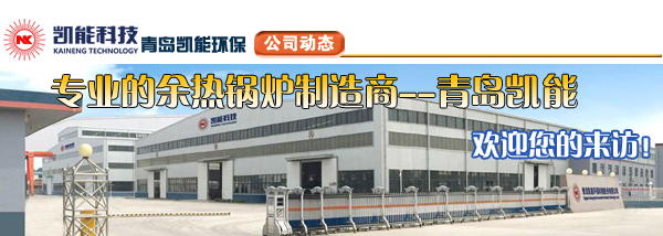 山東余熱鍋爐生產(chǎn)廠家凱能科技