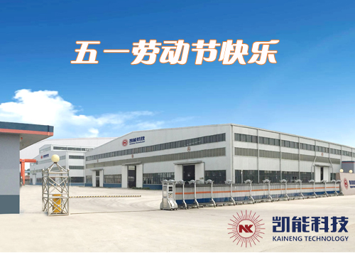 青島凱能祝您五一勞動節(jié)節(jié)日快樂