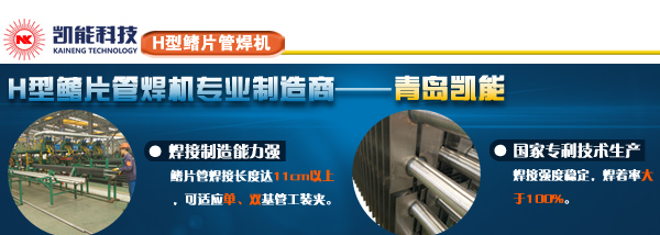 凱能科技全自動鰭片管焊接生產線