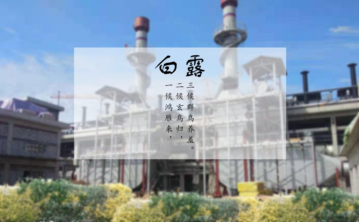 白露時節(jié)，您的煙氣余熱利用問題解決了嗎？