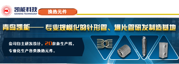 專業(yè)H型翅片管制造廠家青島凱能