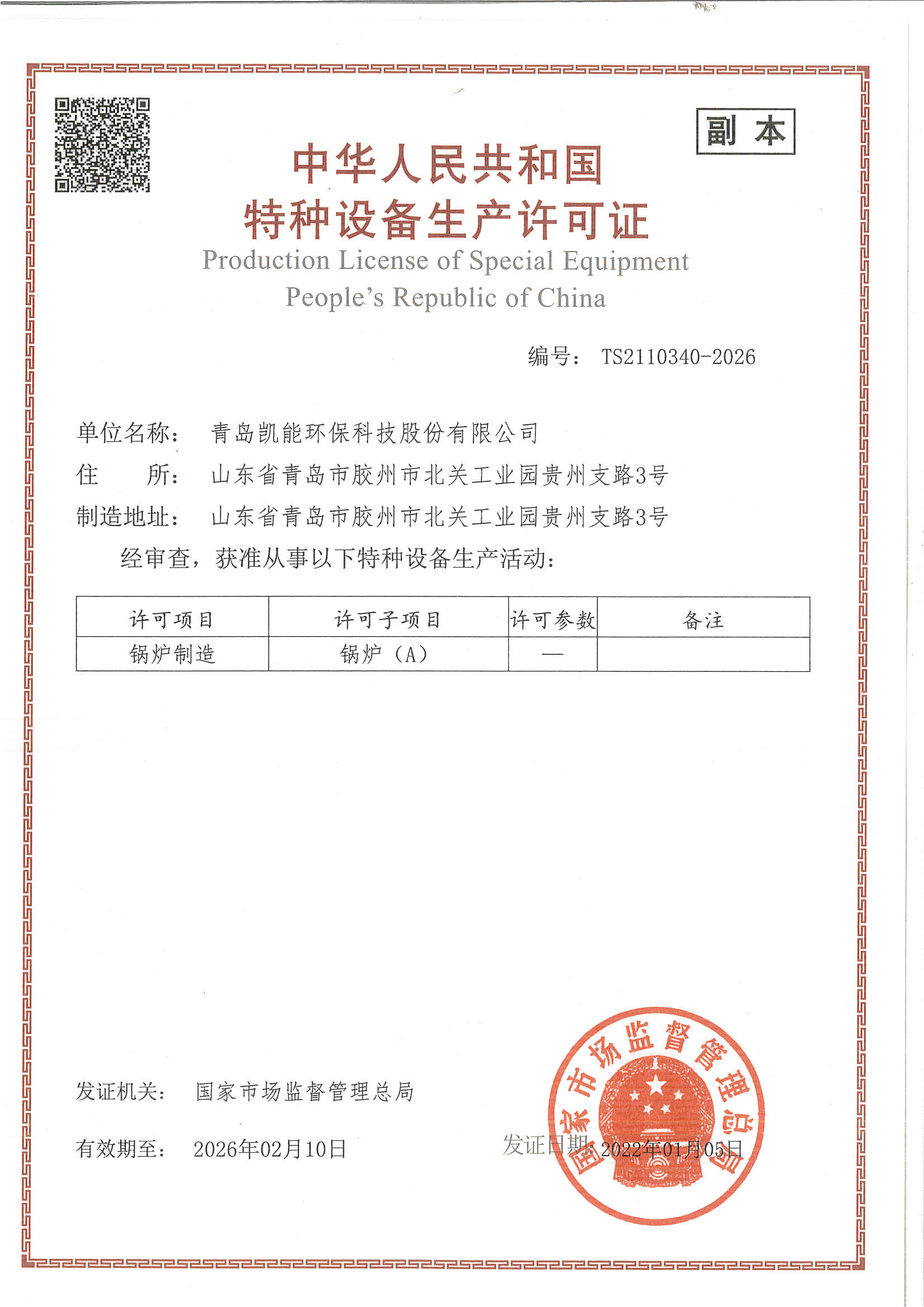 凱能科技A級鍋爐制造榮譽(yù)資質(zhì)