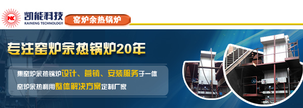 窯爐余熱鍋爐專(zhuān)業(yè)制造