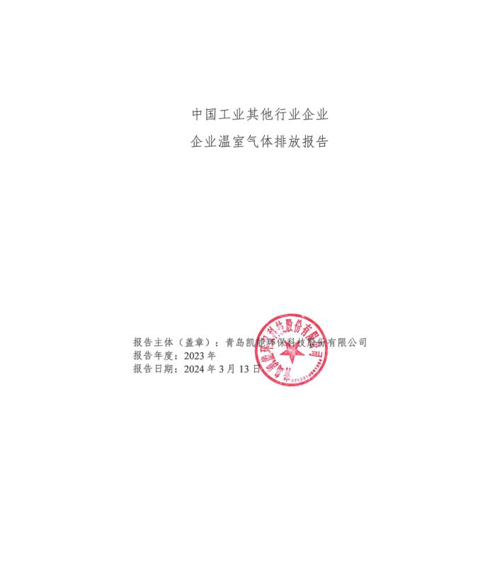 中國工業(yè)其他行業(yè)企業(yè)企業(yè)溫室氣體排放報(bào)告