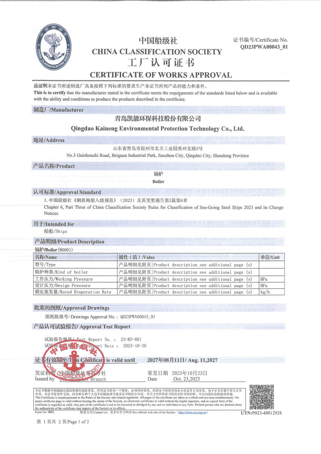 中國船級社工廠認(rèn)可證書