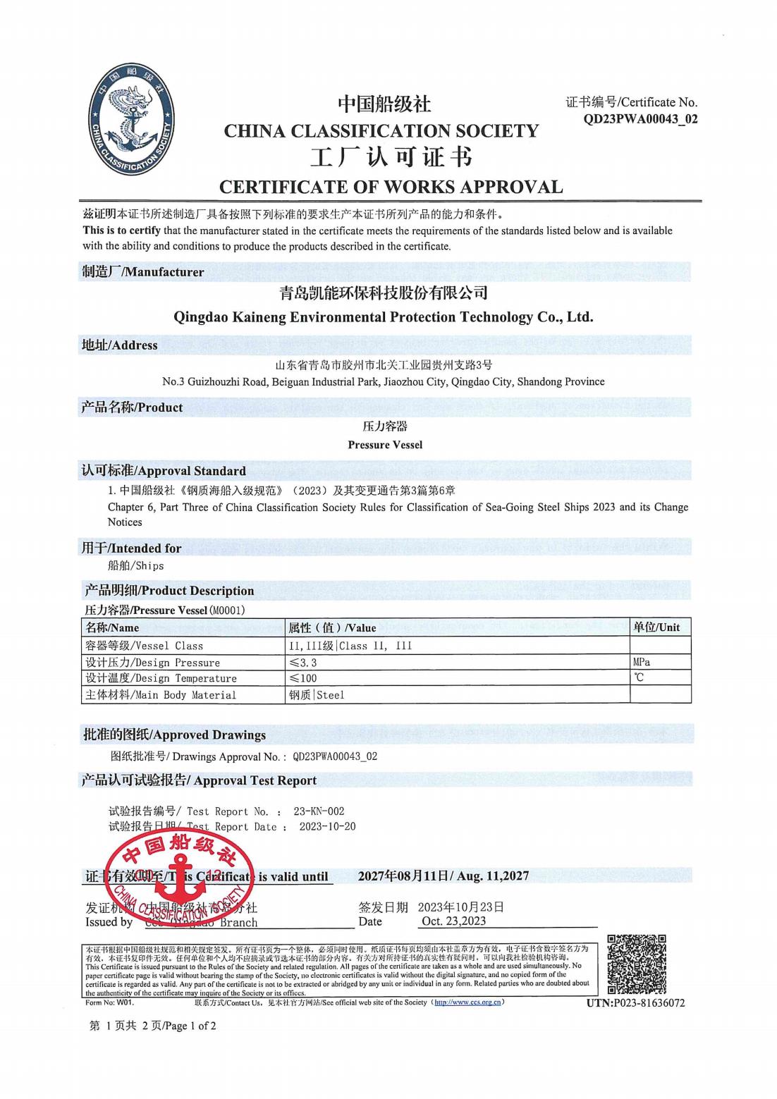 中國(guó)船級(jí)社工廠認(rèn)可證書（受壓容器）