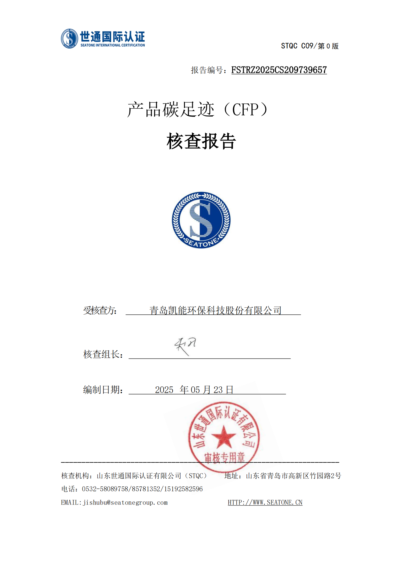 產(chǎn)品碳足跡核查報(bào)告--青島凱能環(huán)保