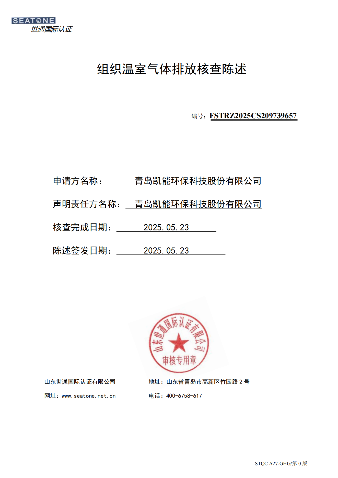 組織溫室氣體排放核查陳述-青島凱能環(huán)保