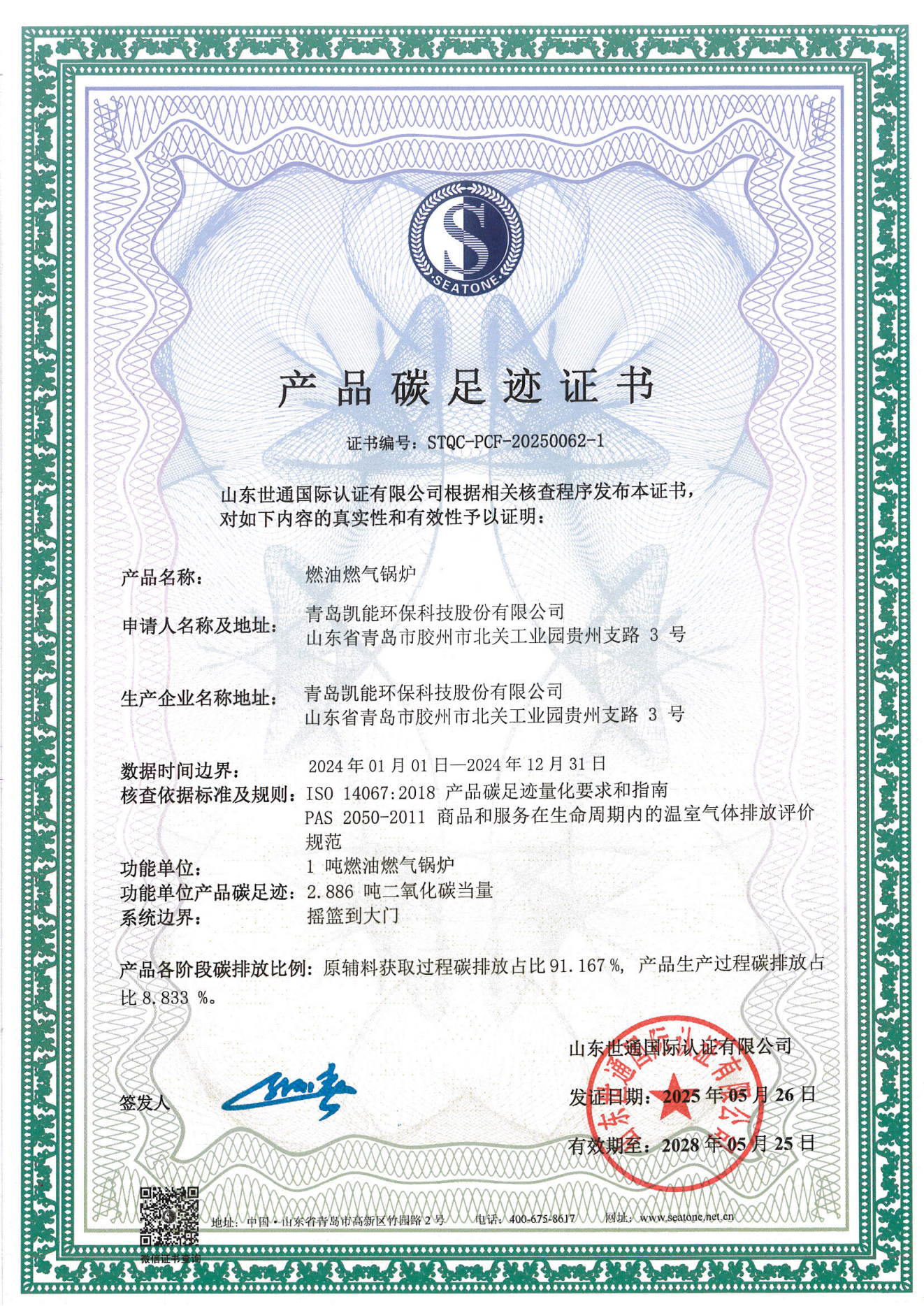 青島凱能-碳足跡+核查