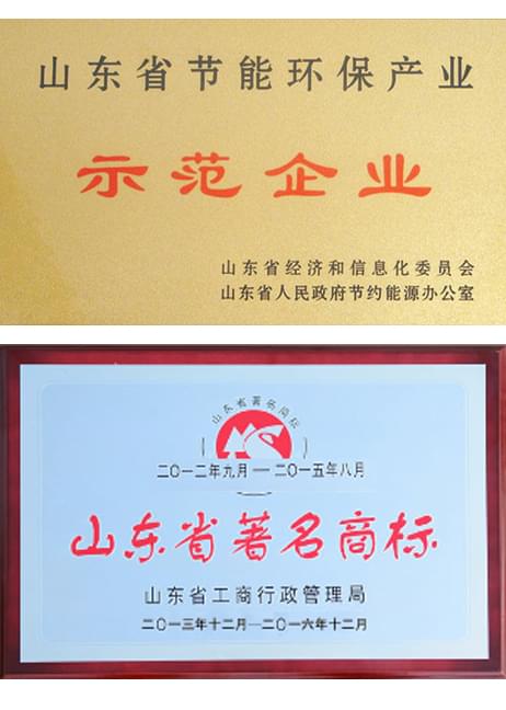 節(jié)能示范企業(yè)、山東省著名商標(biāo)