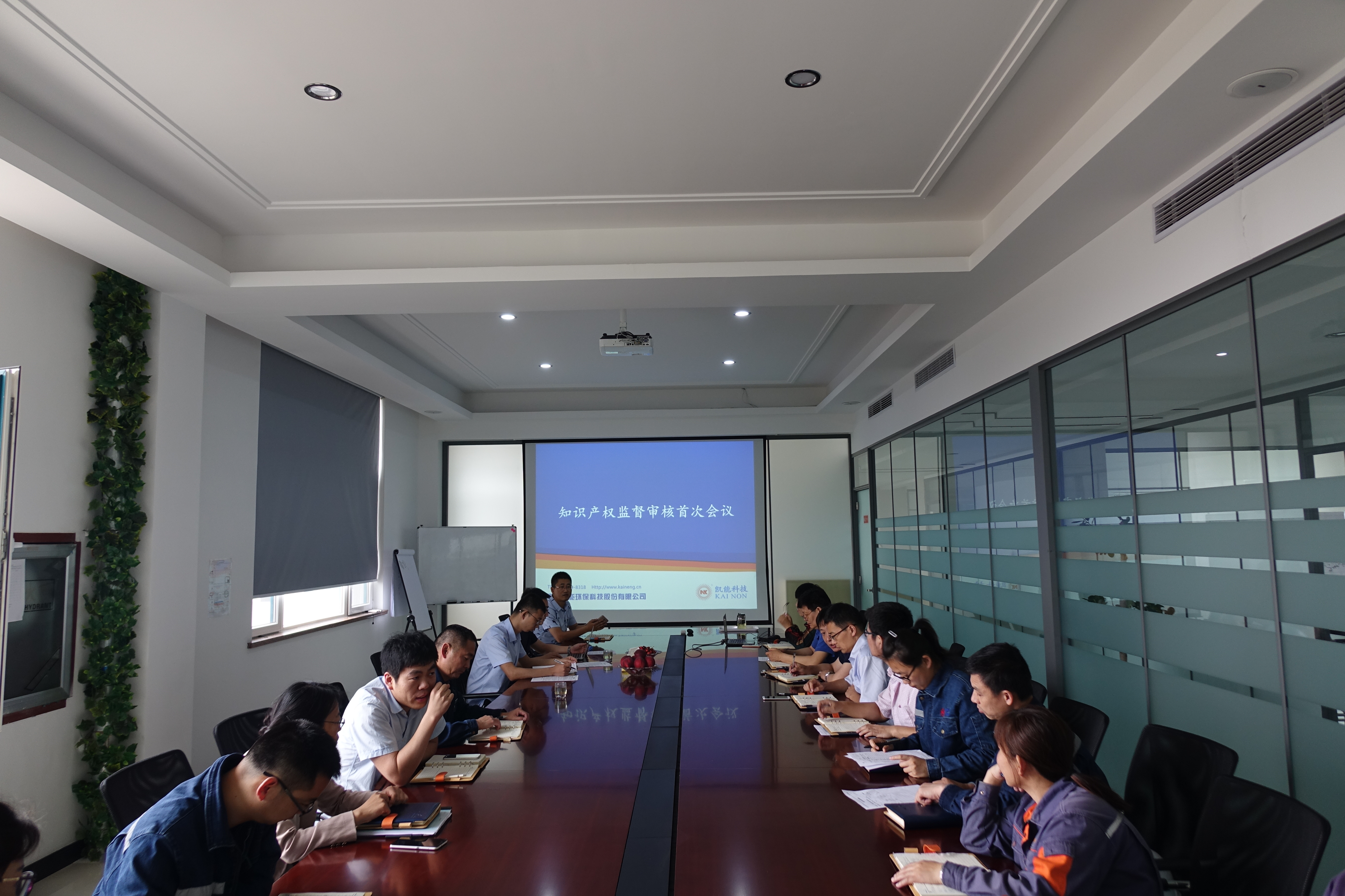 凱能科技2017年度知識產(chǎn)權(quán)審核會議首次召開