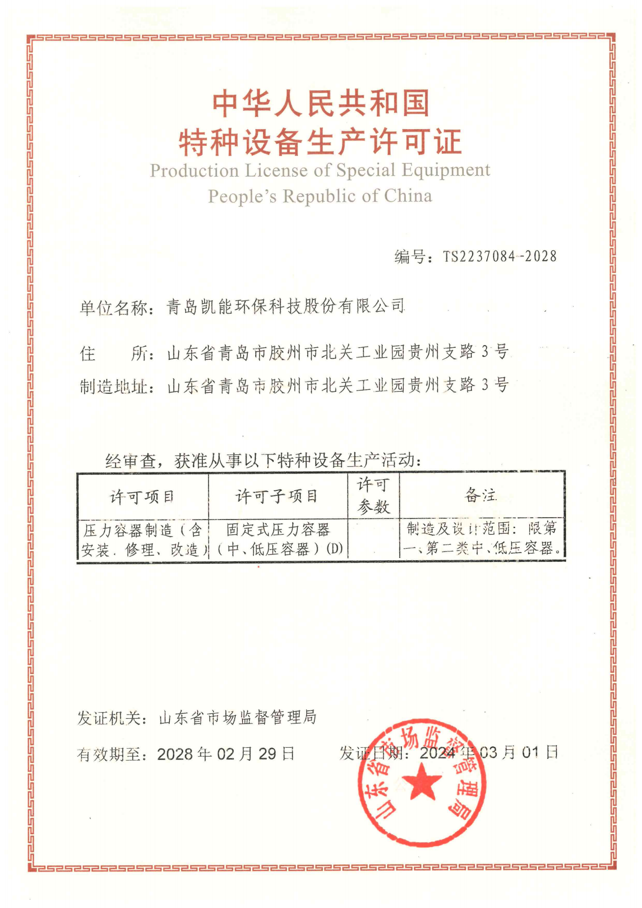 凱能科技壓力容器特種設(shè)備生產(chǎn)許可證