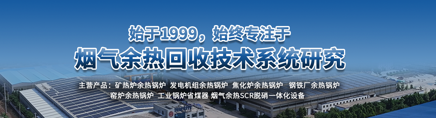 專(zhuān)業(yè)的余熱鍋爐制造商，30年專(zhuān)注余熱鍋爐研發(fā)生產(chǎn)制造